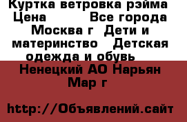 Куртка ветровка рэйма › Цена ­ 350 - Все города, Москва г. Дети и материнство » Детская одежда и обувь   . Ненецкий АО,Нарьян-Мар г.